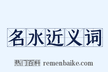名水近义词是什么意思的图片